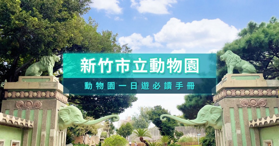 新竹動物園一日遊》開箱新竹市立動物園門票交通/附近美食