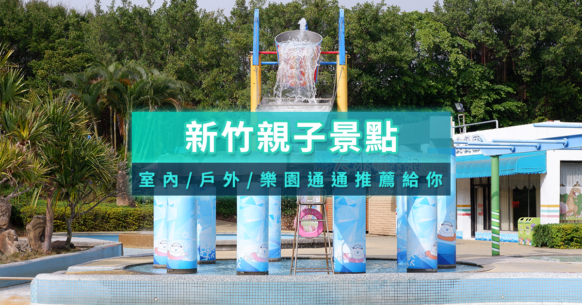 新竹親子景點推薦》適合親子遊玩的農場樂園、戶外景點、雨天備案整理