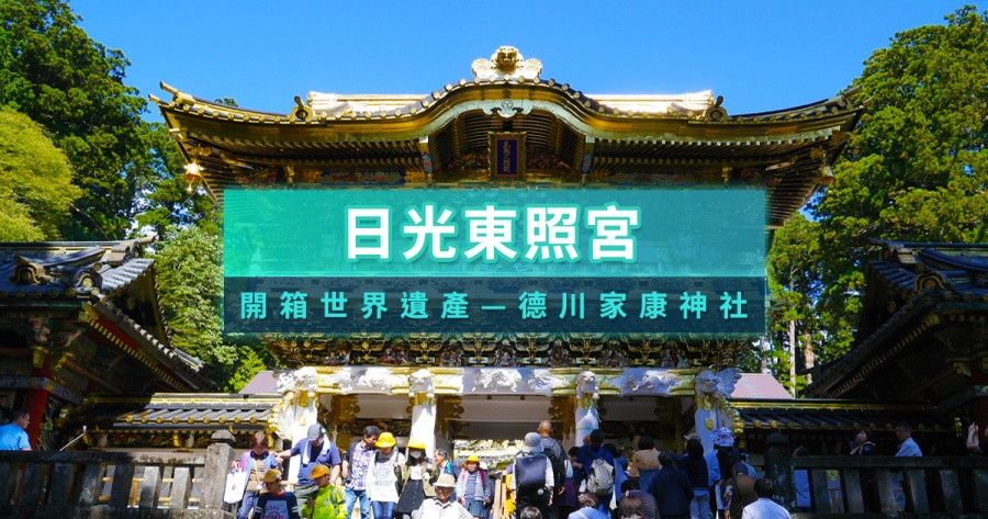 日光東照宮開箱》帶你看東照宮交通門票/御守參拜流程/一日遊推薦