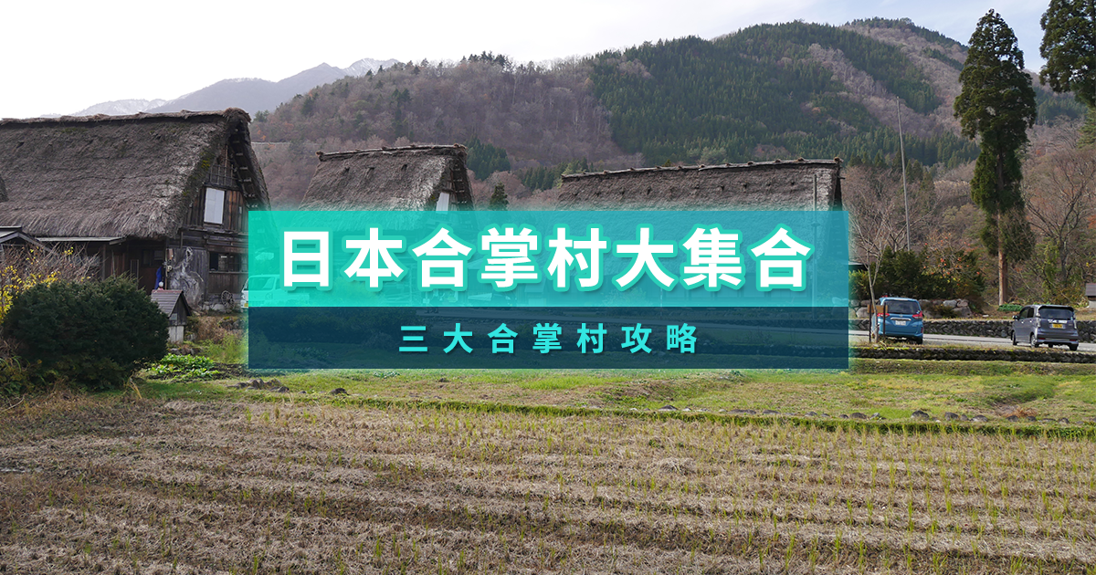 日本合掌村有幾個？三大日本合掌村一日遊行程攻略