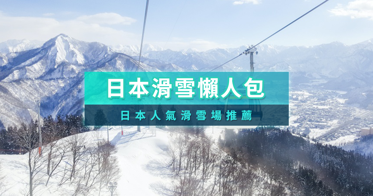 日本滑雪場推薦2025》最新滑雪場開放時間，帶你看日本滑雪團行程/月份季節攻略