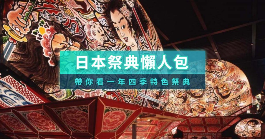 日本祭典文化攻略！青森睡魔祭時間/三大祭典日期/周邊活動介紹