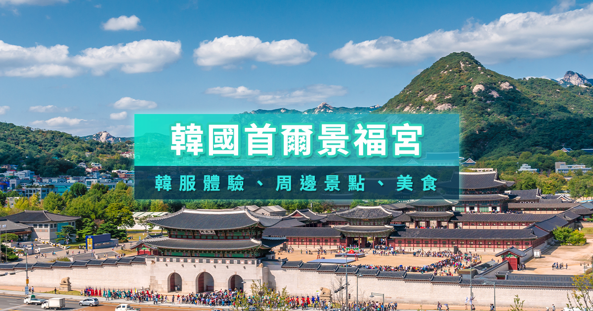 韓國景福宮夜間導覽開放時間？首爾景福宮韓服租借/門票價格/附近景點攻略