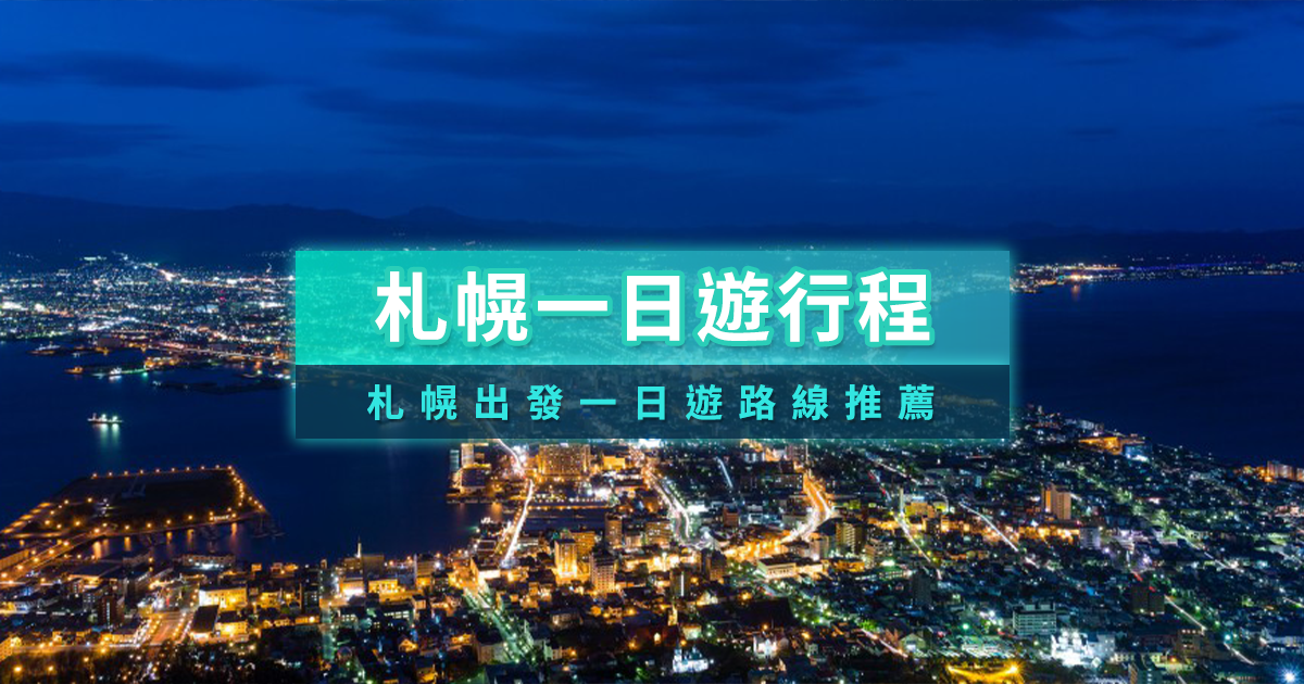 札幌一日遊行程》北海道這樣玩！札幌出發一日遊行程/路線推薦