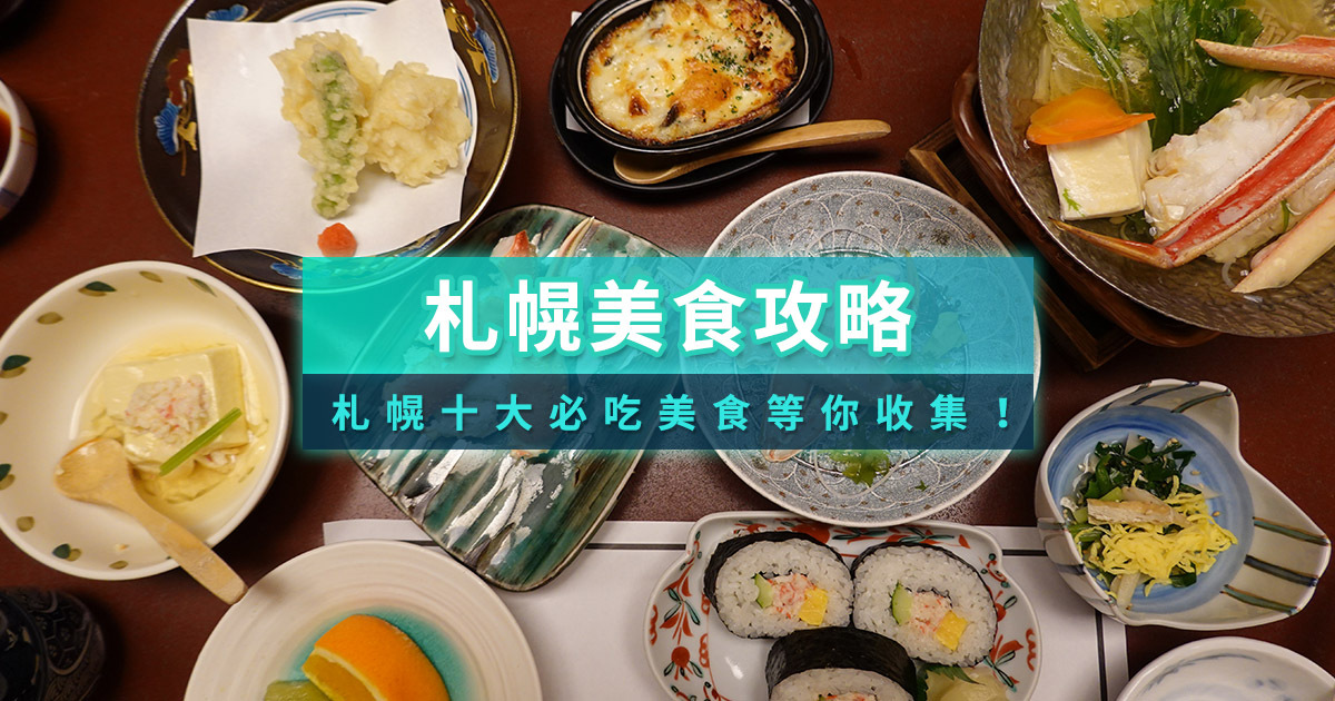札幌美食推薦2025》必吃燒肉/湯咖哩/札幌拉麵，札幌餐廳訂位攻略