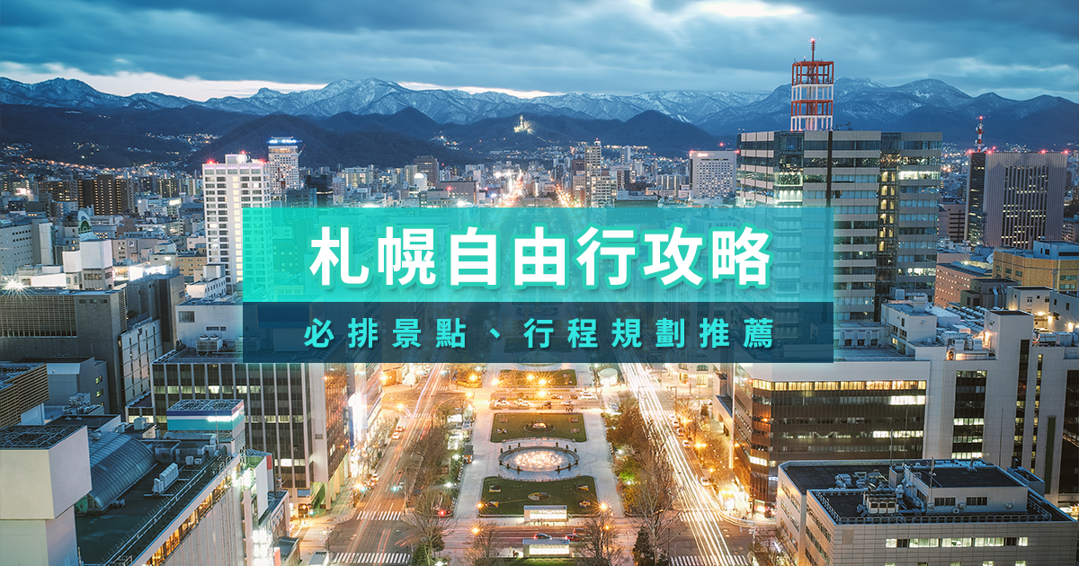 札幌自由行攻略》5天4夜札幌行程怎麼排？札幌自由行景點/交通