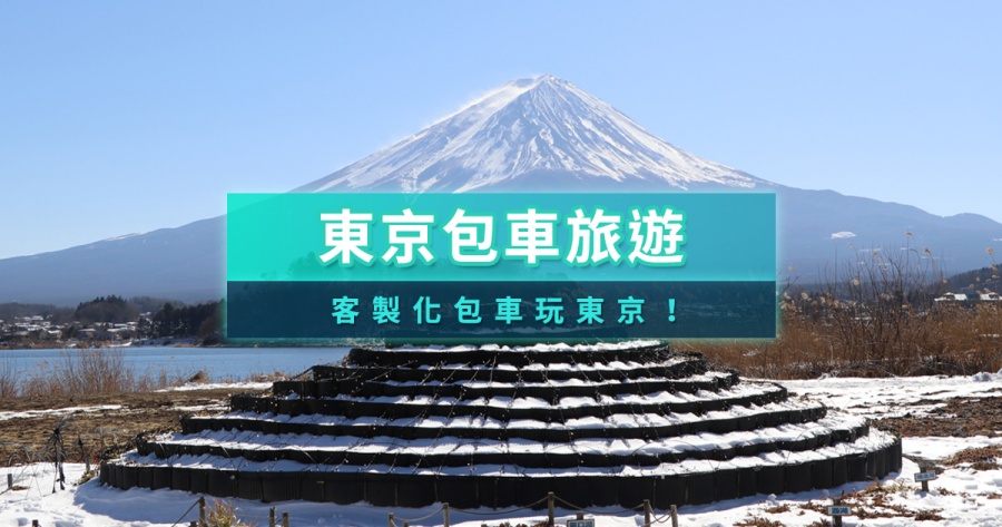2026東京包車遊》東京市區/富士山/箱根/鐮倉包車費用、行程推薦