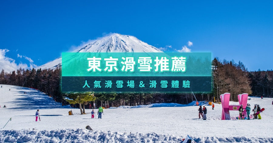 東京滑雪推薦》日本滑雪月份/一日遊滑雪團/滑雪場度假村/自由行攻略