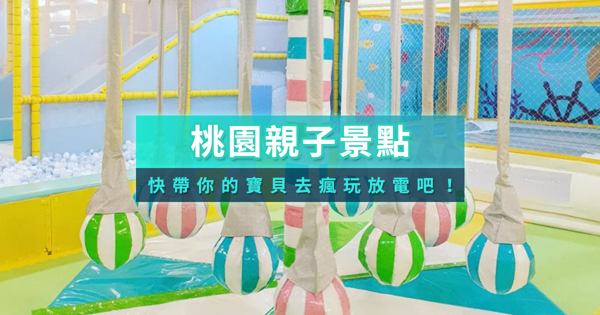 【桃園親子景點推薦】To50室內樂園/免費公園/動物農場