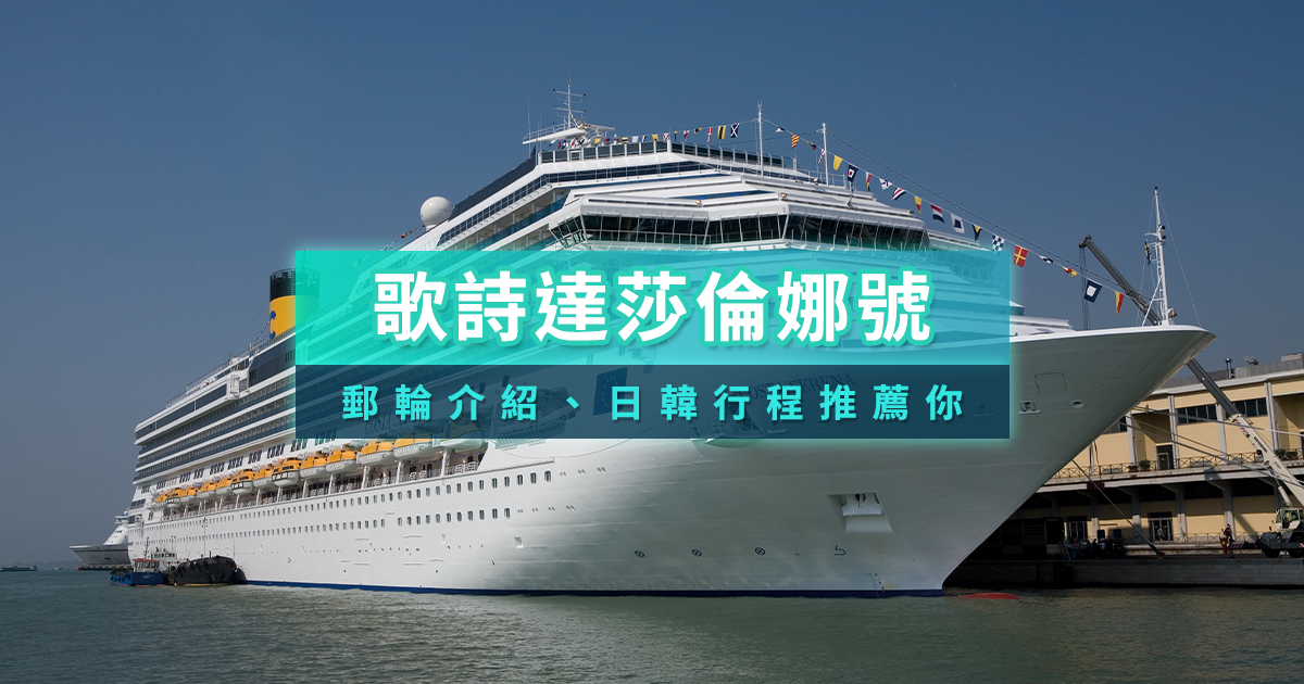 歌詩達郵輪莎倫娜號》2025基隆港出發行程價錢/全景套房/餐廳設施介紹