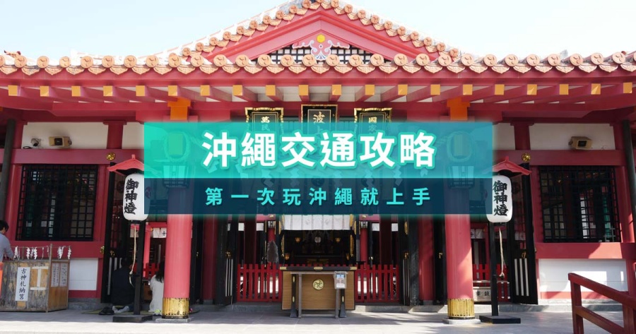 沖繩交通攻略》2026日本沖繩交通卡/巴士/單軌電車/套票推薦！不自駕也能玩