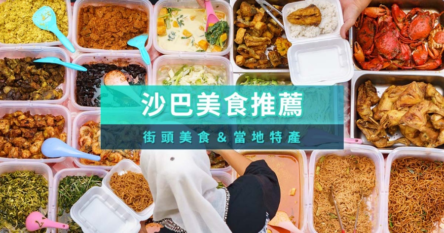 沙巴美食攻略》馬來西亞沙巴必吃小吃/市場美食/海鮮料理