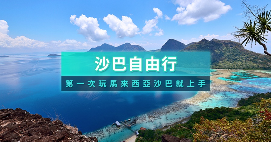 沙巴自由行攻略》2025馬來西亞沙巴旅遊跳島費用/交通行程