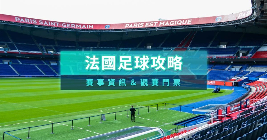 法國足球甲級聯賽》PSG巴黎日耳曼球賽門票/賽程攻略