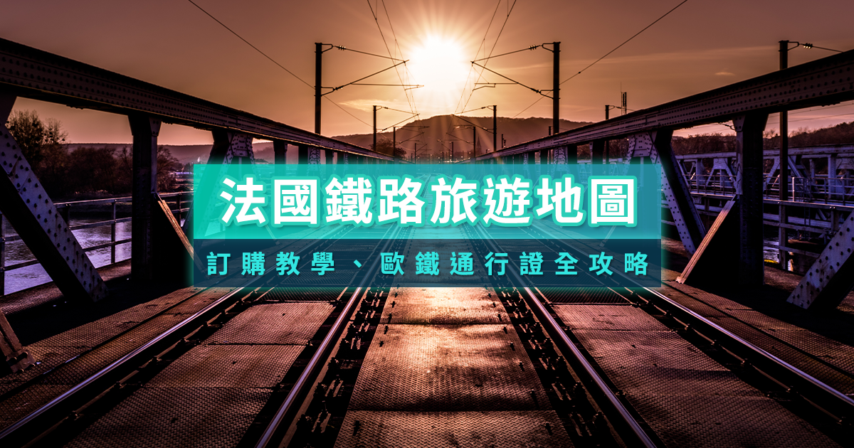 法國鐵路旅遊地圖》搭乘火車遊歐洲！通行證/訂票/推薦景點總整理