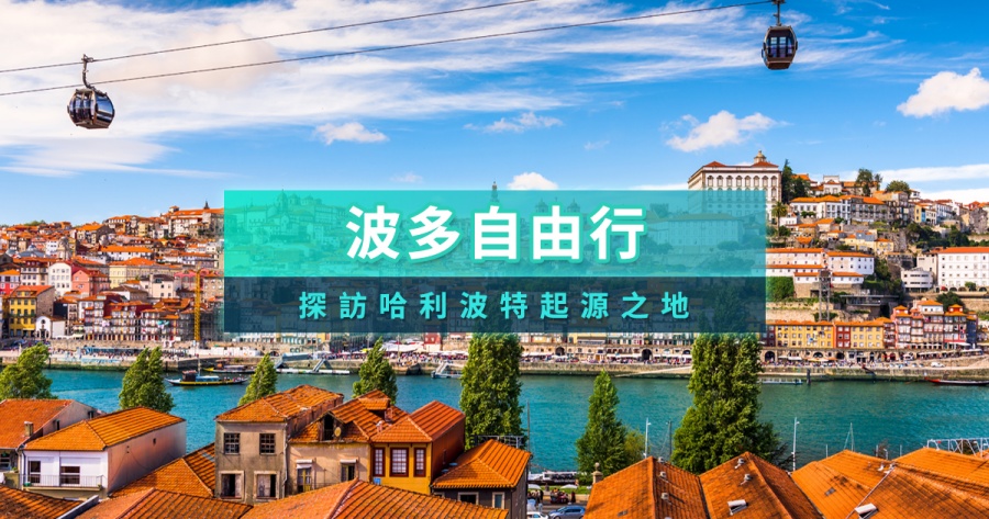 波多景點自由行》葡萄牙波爾圖必買/機場交通/美食住宿推薦