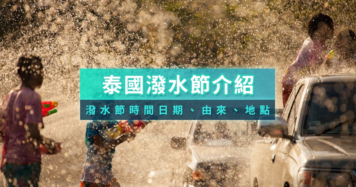 泰國潑水節2025日期時間＆活動特色＆禁忌