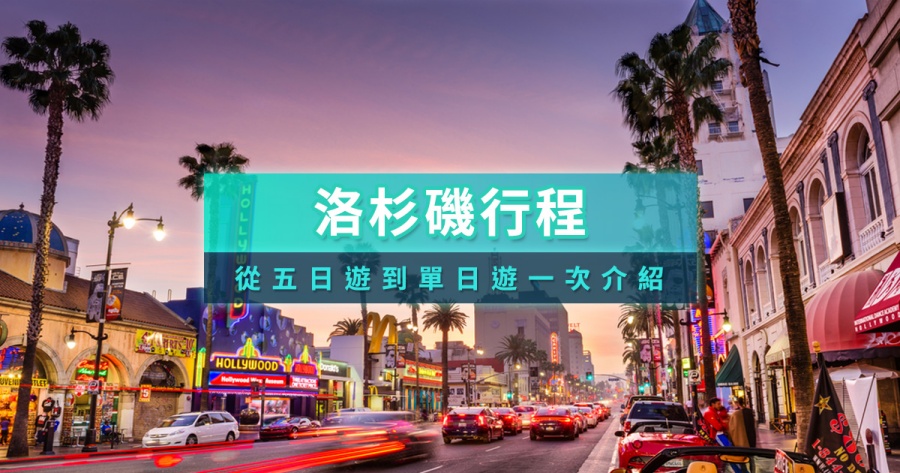 洛杉磯行程安排》最完整的美國洛杉磯五天四夜開箱/一日遊推薦