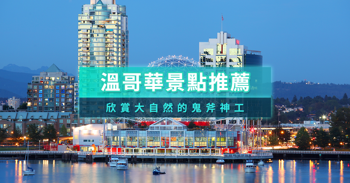 溫哥華景點推薦》2025加拿大溫哥華旅遊必去景點攻略