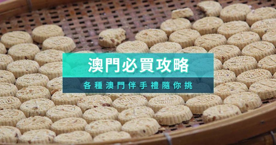 澳門必買推薦》澳門必買紀念品有哪些？品牌/零食推薦
