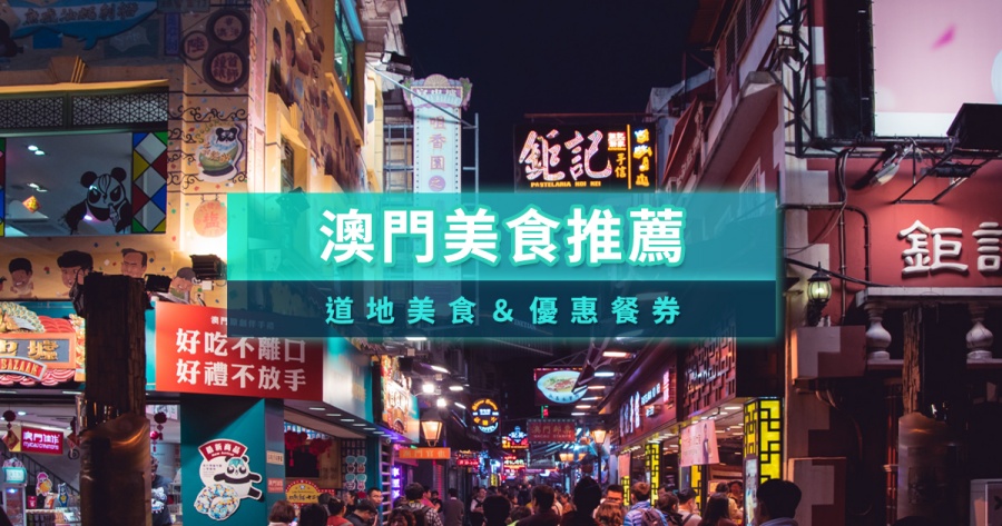 澳門美食推薦》帶你看澳門美食地圖/澳門美食節/特色美食攻略
