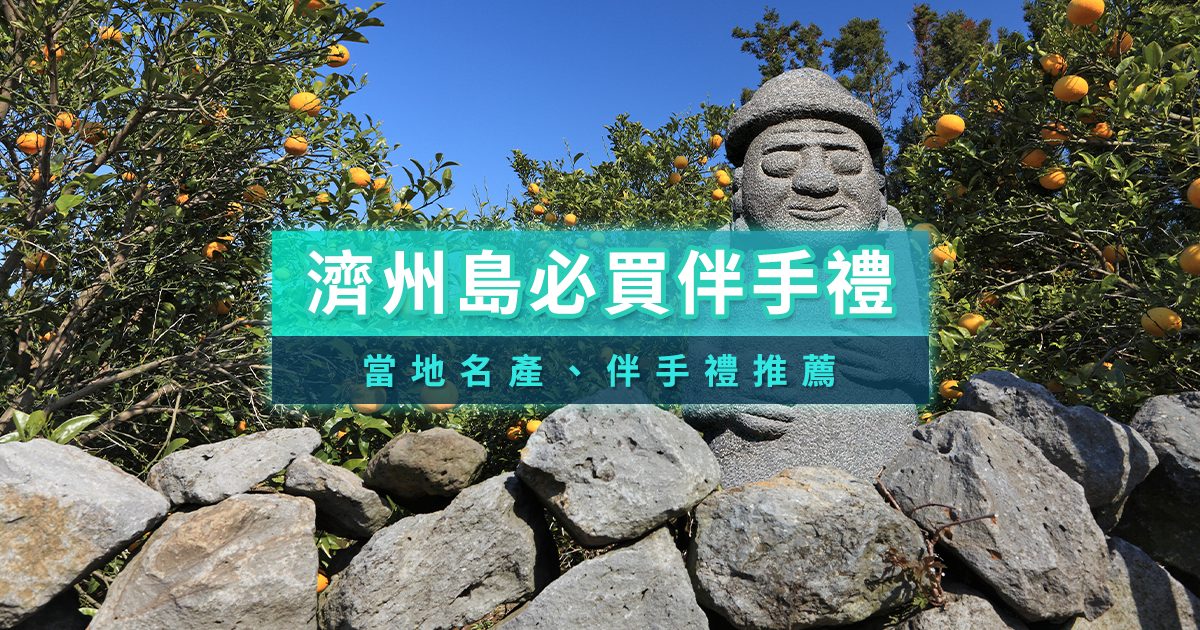精選10大韓國濟州島必買伴手禮