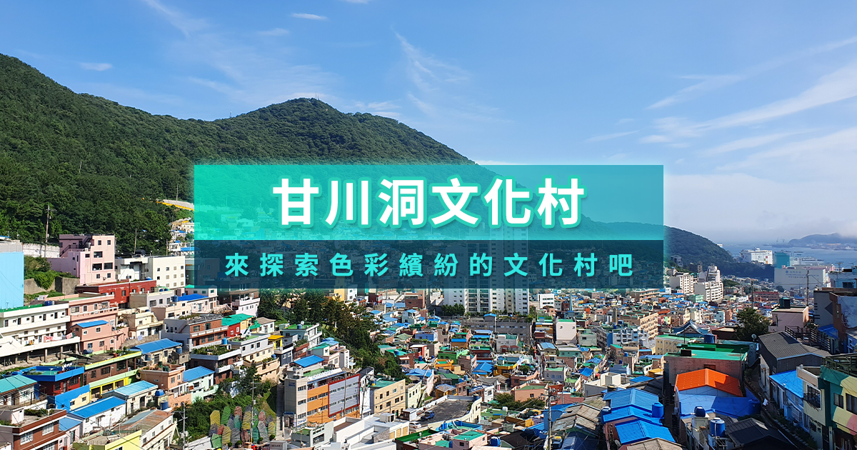 釜山甘川洞文化村》小王子彩繪壁畫村/美食/交通/手翻書/韓服攻略