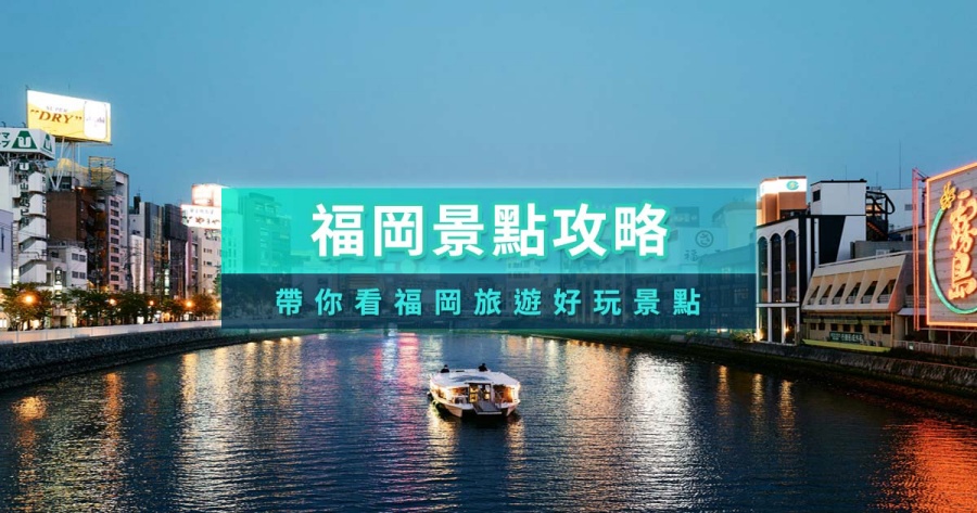 福岡景點推薦2025》日本福岡一日遊景點10+/親子必去/逛街購物
