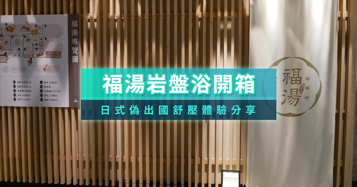 新竹福湯岩盤浴》開箱新竹景點大魯閣湳雅廣場24小時岩盤浴