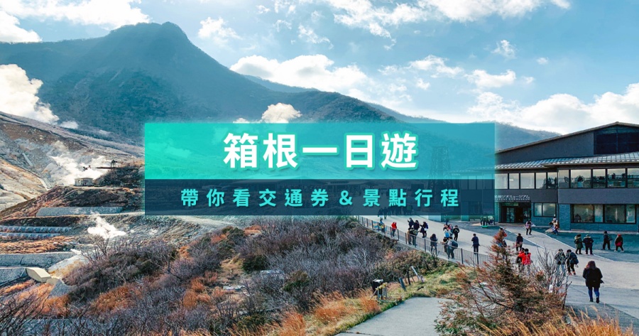 箱根一日遊攻略！日本箱根交通券/秋季賞楓景點/溫泉旅館推薦