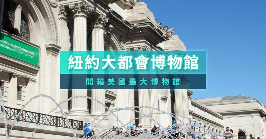 紐約大都會博物館》美國最大博物館門票/必看鎮館之寶/交通攻略