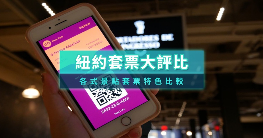 紐約套票大評比》景點優惠套票！紐約CityPASS/ExplorePass