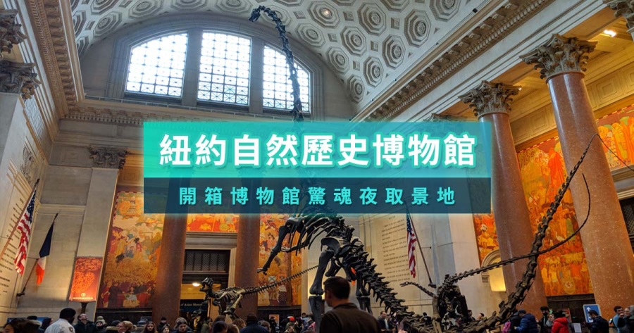 紐約自然歷史博物館攻略》開箱博物館門票/展覽空間/交通指南