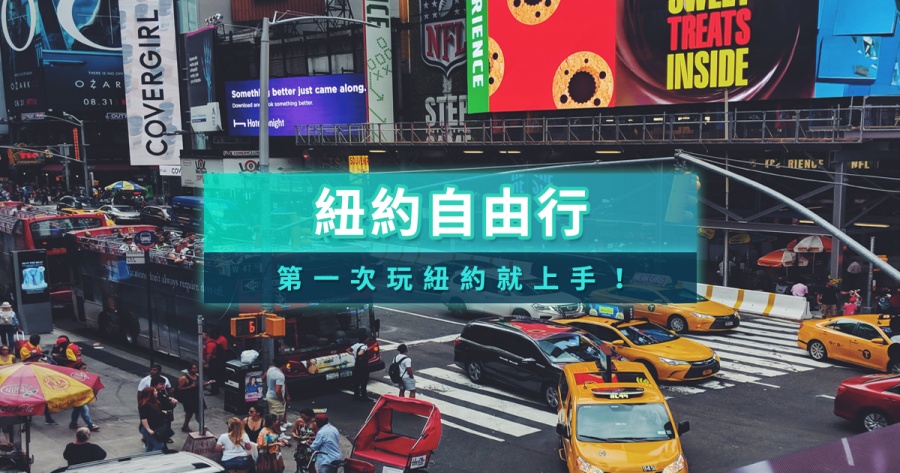 美國紐約自由行攻略！紐約自由行花費/行程景點推薦/五天四夜行程
