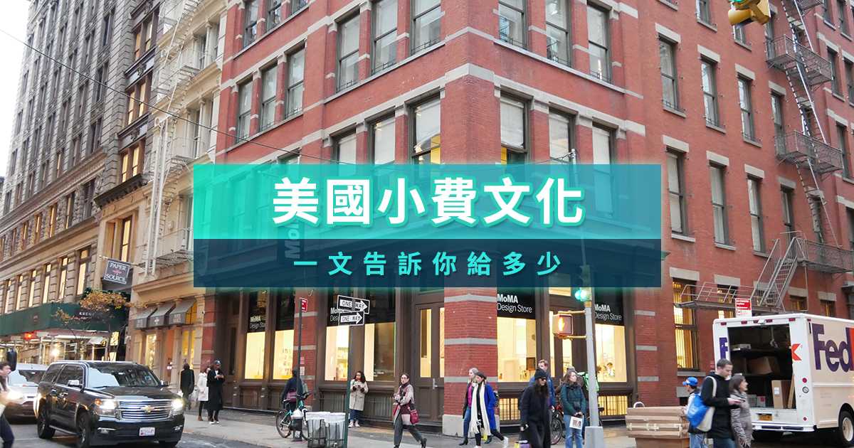 美國小費給多少？帶你看美國小費文化與常見場合tips整理