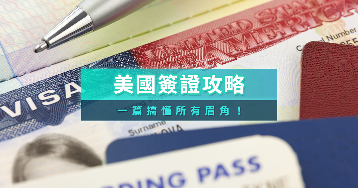2025美國簽證ESTA申請教學、時間費用、工作簽證流程攻略