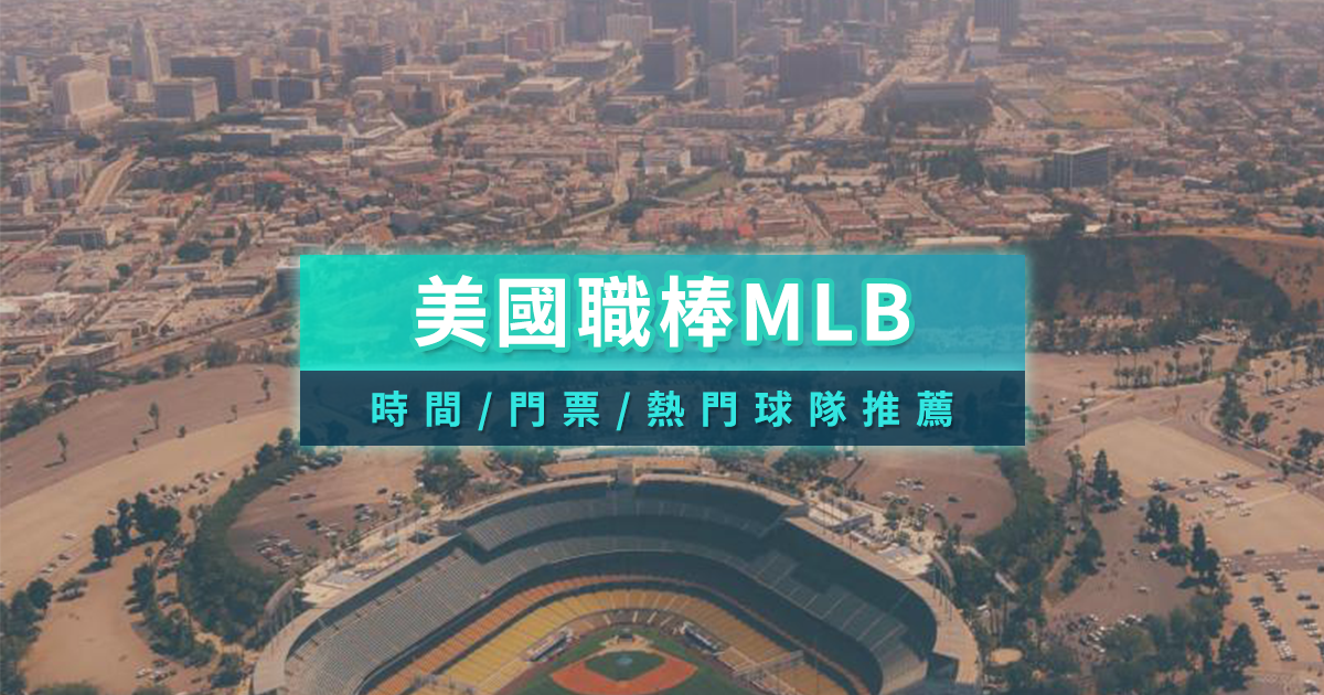 美國大聯盟MLB球賽時間/門票購買方式＆熱門球隊介紹
