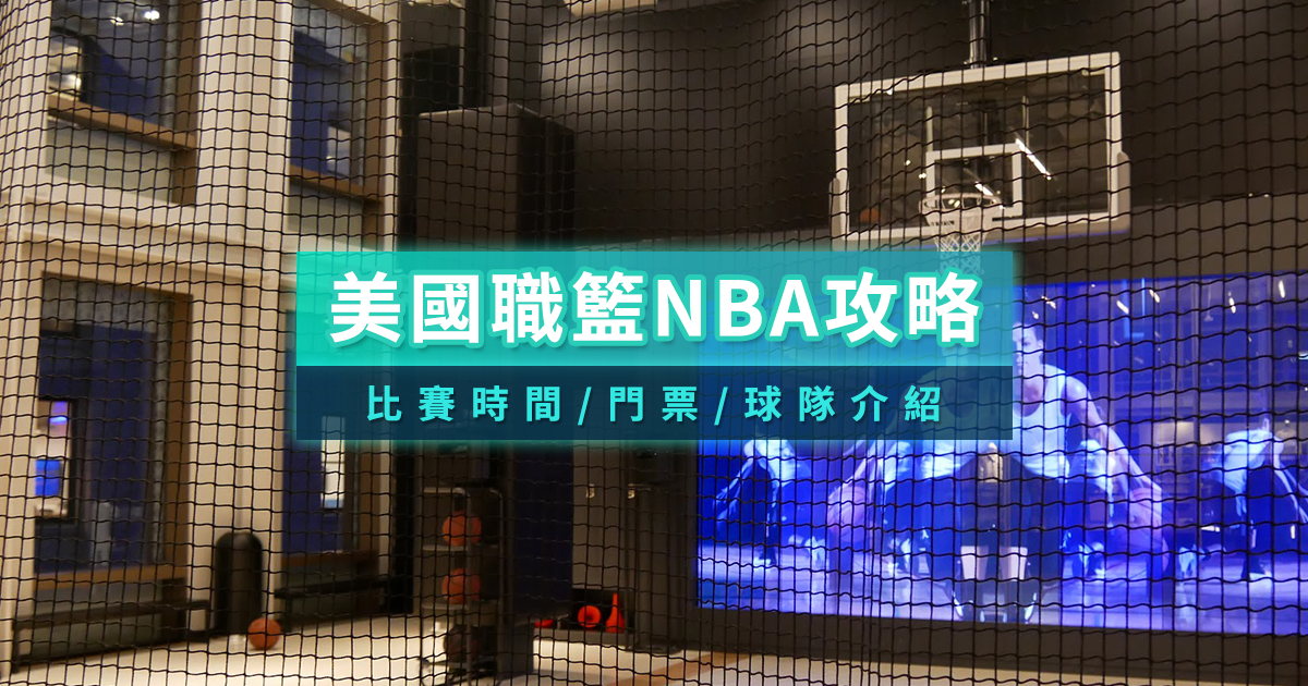 美國職籃NBA攻略》美國職籃時間/門票/NBA球隊介紹