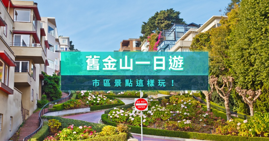 舊金山一日遊攻略》開箱舊金山逛街路線/交通行程/必去景點