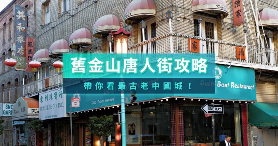 舊金山唐人街攻略》美國舊金山中國城美食餐廳/必訪景點