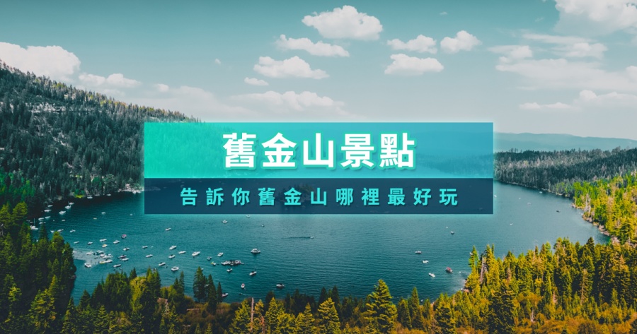 舊金山景點推薦》15+美國舊金山旅遊景點/近郊必玩/一日遊開箱