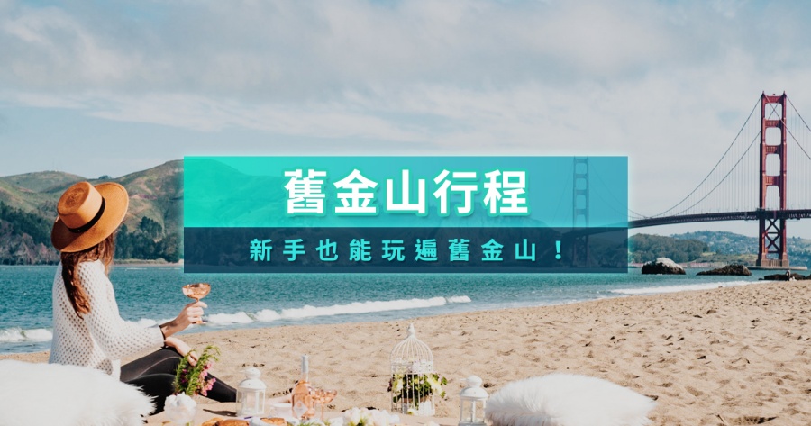 舊金山行程攻略》舊金山纜車交通/四天三夜開箱/一日遊推薦