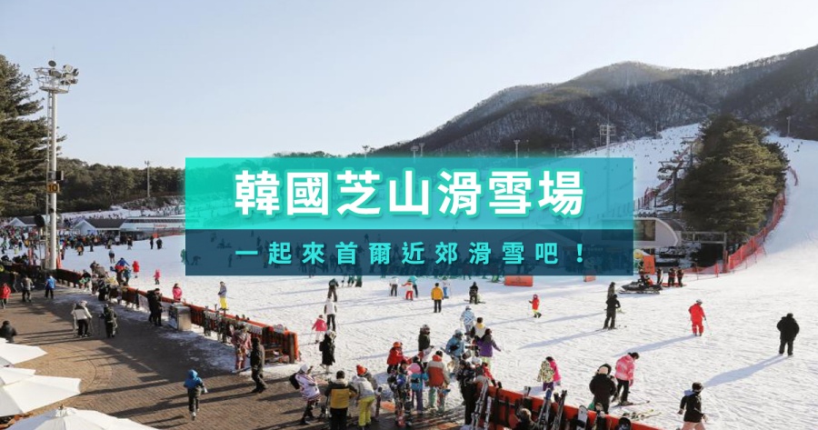 韓國芝山滑雪場2025》芝山滑雪場開放時間/門票價格/住宿/纜車交通