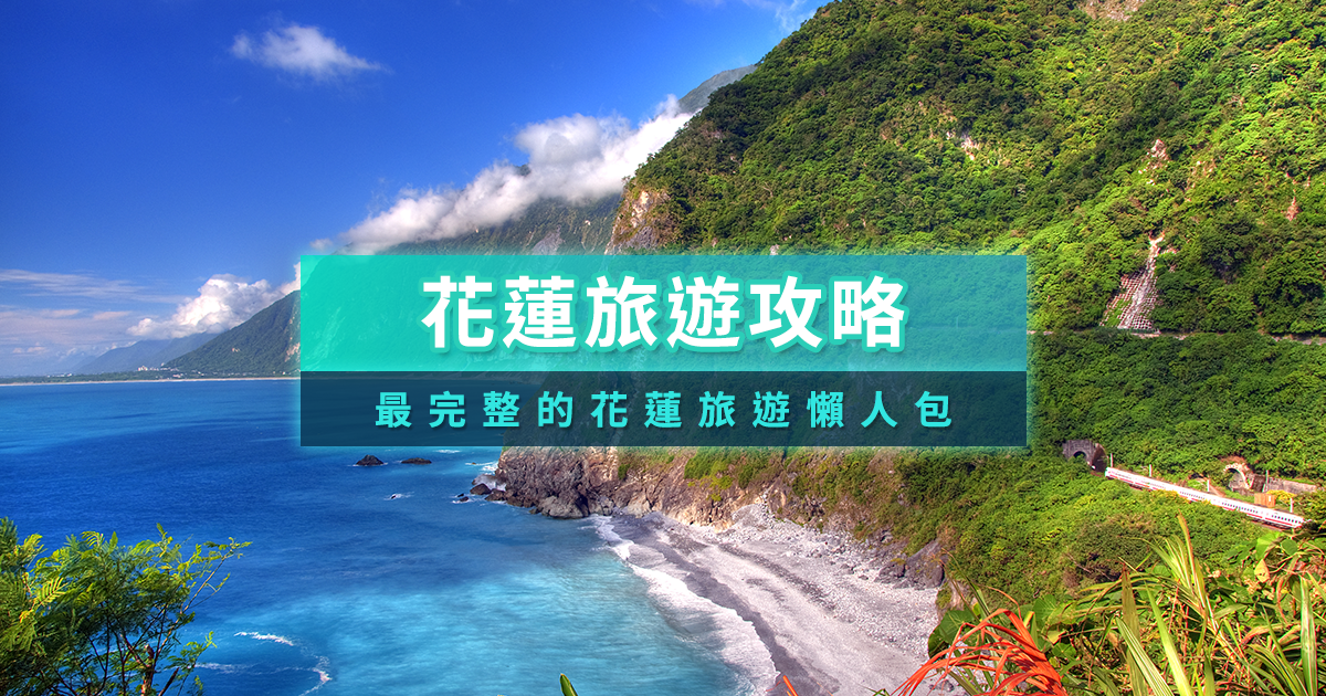 花蓮旅遊地圖》必去景點/在地美食/交通住宿/3天2夜行程攻略推薦