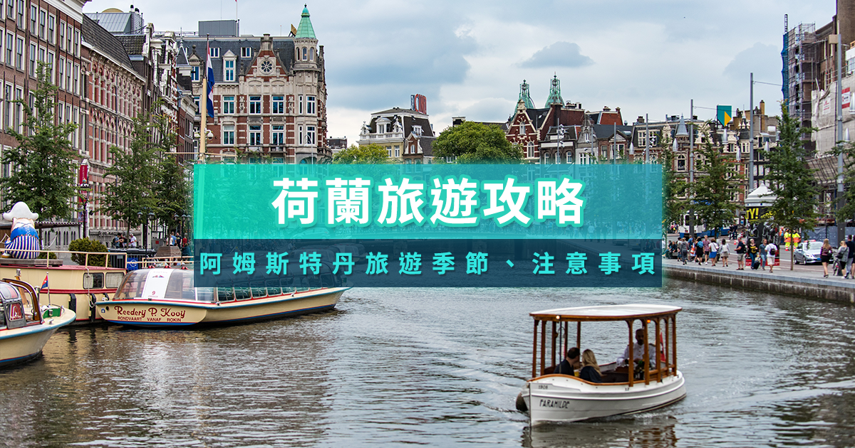 荷蘭旅遊攻略2025》自由行必讀！阿姆斯特丹旅遊季節/簽證/注意事項