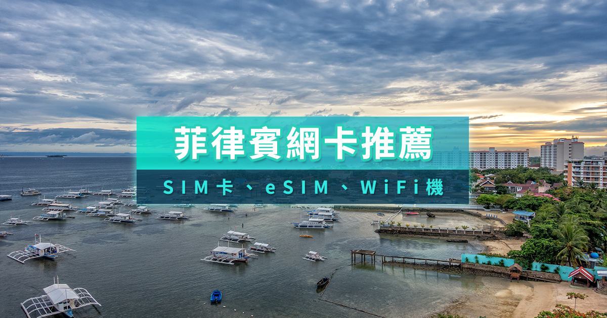 菲律賓網卡推薦》菲律賓吃到飽SIM卡/eSIM/WiFi機哪裡買？