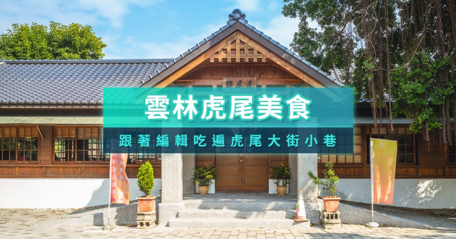 虎尾美食推薦》雲林虎尾美食地圖/平價小吃/午餐晚餐特輯