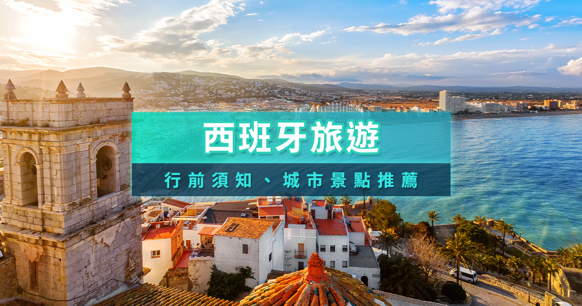 西班牙旅遊2025》自助旅行必讀！城市景點推薦/注意事項全攻略