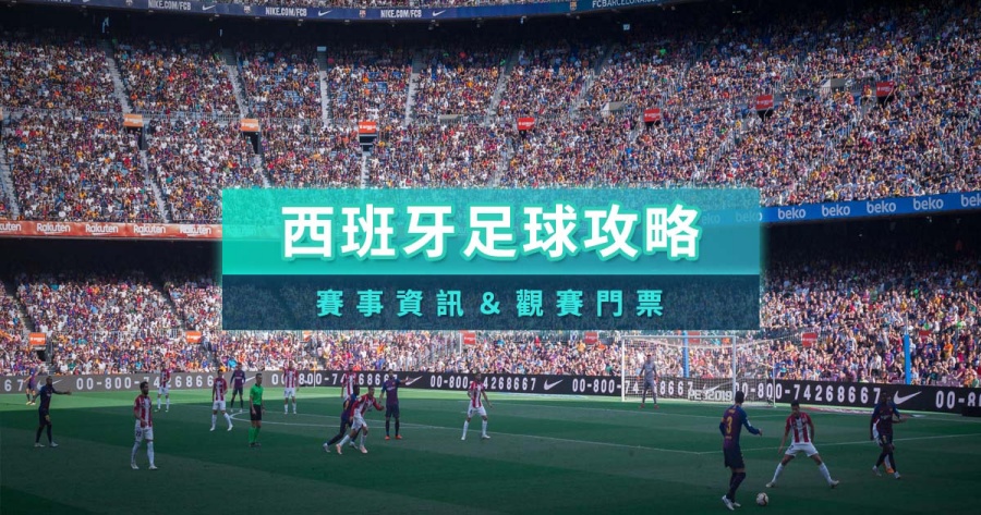 西班牙足球甲級聯賽》皇家馬德里＆巴塞隆納球賽門票/賽程攻略
