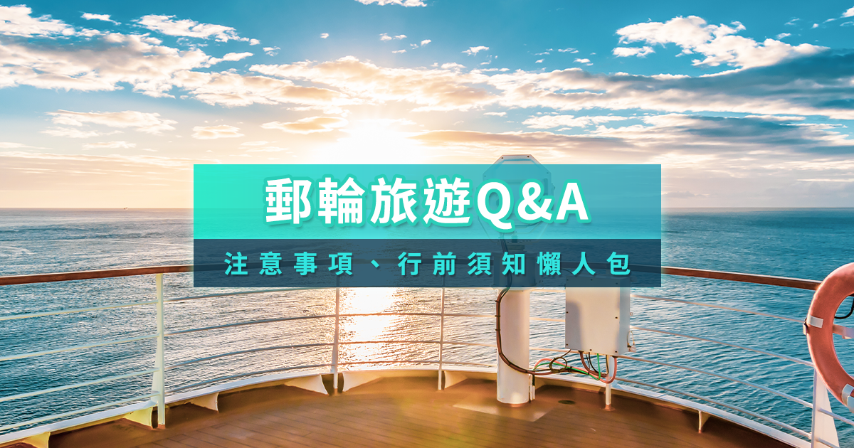 郵輪注意事項2026》第一次搭郵輪要注意什麼？行李限制/登船須知懶人包